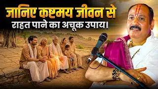 जानिए कष्टमय जीवन से राहत पाने का अचूक उपाय। @panditpradeepmishraofficial 