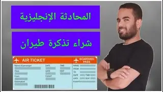 تعلم المحادثة باللغة الانجليزية- شراء تذكرة طيران