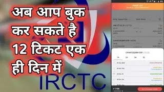 How many tickets can I book on IRCTC in one day।। 12 ticket बुक करें एक ही दिन में