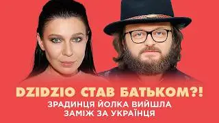 Дзідзьо став батьком?! Зрадниця Йолка вийшла заміж за українця | Шо По Шоу