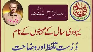 Names of the Months of the Jewish Year - Younus Aamir