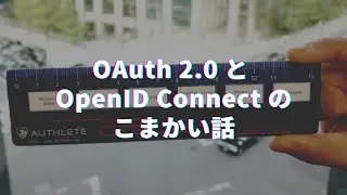 OAuth 2.0 と OpenID Connect の細かい話 