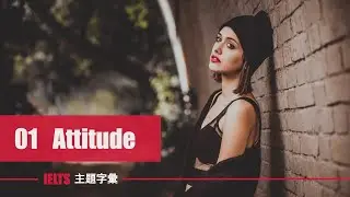IELTS 字彙 ⎮ Unit 1 態度 Attitude ⎮ 怕渴英文