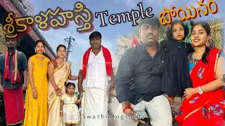 Srikalahasti temple పోయినం#swathivlogspati