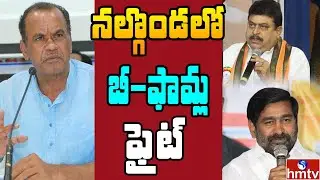 నల్గొండలో పార్టీల బీ-ఫామ్ల కోసం తెర వెనుక మంత్రాంగం | | Off The Record | hmtv