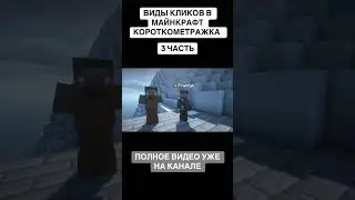 ВСЕ ПРО ВИДЫ КЛИКОВ В МАЙНКРАФТ | 3 ЧАСТЬ | ТГК -  