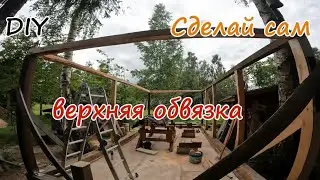 DIY.Сделай сам. Верхняя обвязка.