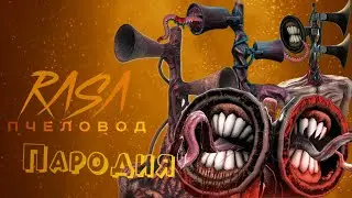 ТОП 8 КЛИП ПЕСНЯ СИРЕНОГОЛОВЫЙ / RASA - ПЧЕЛОВОД ПАРОДИЯ СИРЕНОГОЛОВОГО / SIREN HEAD / SCP 6789