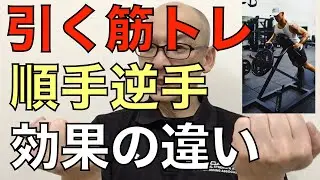 【引く筋トレ】順手と逆手の効果の違いとは？