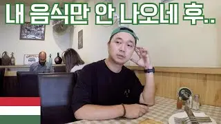 헝가리 유명 식당에서 이번엔 진짜 인종차별인가? - 헝가리, 세계여행 [70]