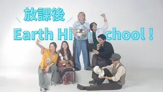 放課後 Earth High School！2025/12/22