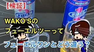 【検証】WAKO'Sのフューエルツーという燃料添加剤はどんな効果があるのか？フューエルワンとの違いを解説！