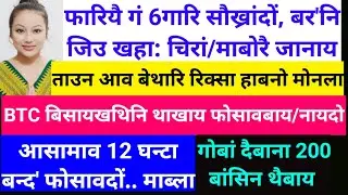 SB Bodo News 23 July/BTC बिसायखथिनि फोसावबाय