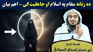 Status of Women in Islam vs Jahiliyyah | Islamic Truth Explained | Sheikh Abu Hassan Swati