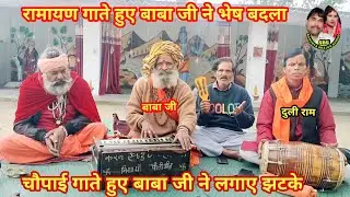 तन से तो कोई प्राणी सुर असुर ना माना जाता है/रामायण/चौपाई/गायक बाबा जी एवं करन राठौर/#sandhyabhajan 