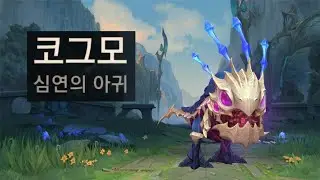 (와일드 리프트) 신챔 코그모 싱글 플레이!!