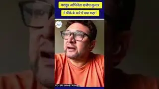 What did famous actor Rajesh Kumar say about PK? #shorts #prashantkishor #actor