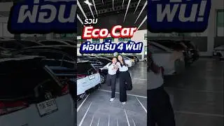 รวมรถ Eco Car ผ่อนเริ่ม 4 พัน!! สนใจทัก ID: @py4236