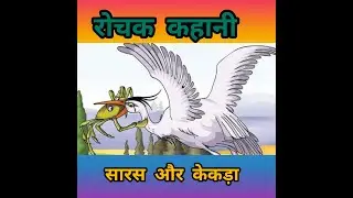 Saras aur kekada ki kahani | सारस और केकड़ा की कहानी arif aur saras ki vedio