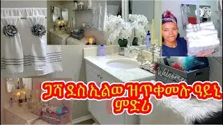 🛑Eritrea 🛀🏽How to organize guest bathroom 🇪🇷🇺🇸ከመይ ጌርና ናይ ጋሻ ዓይኒ ምድሪ ነስተካክሎ♥️♥️♥️