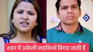 शहर में अकेली लड़कियाँ बिगड़ जाती हैं ..!! -#ytshorts #crime #kids #motivation #short #video #yt 
