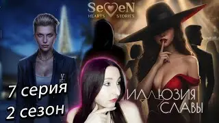 💕Seven Hearts Stories💕Иллюзия Славы - 7 серия 2 сезон (прохождение) ветка Кларенс
