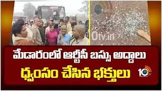 మేడారంలో ఆర్టీసీ బస్సు అద్దాలు ధ్వంసం చేసిన భక్తులు |Devotees smash RTC bus windows in Medaram |10TV
