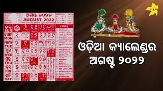 Odia Calendar August 2022 | ଓଡ଼ିଆ ଅଗଷ୍ଟ ପଞ୍ଜିକା ୨୦୨୨ | Marriage Dates in August 2022