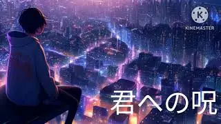 曲名　君への呪