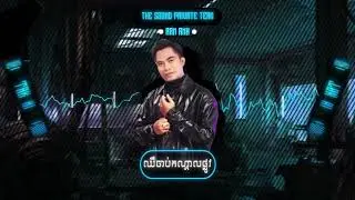 The sound private Team - ឈឺចាប់កណ្តាលផ្លូវ_ឆាយវីរៈយុទ្ធ - Techno 2K2_ _PDC_ RAMREmix 🎭💃