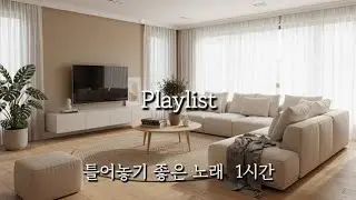 [Playlist]🎧 | 집에 틀어놓기 좋은 노래 | 플레이리스트 | playlist | 주말에 틀어놓기 좋은 노래