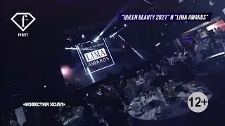 Конкурс QUEEN BEAUTY 2021     Премия LIMA AWARDS 2021