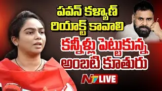 LIVE: Ambati Rambabu Daughter Mounika Press Meet | NTV Telugu