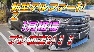 【新型アルファード】Z1月相場 プレ値凄い