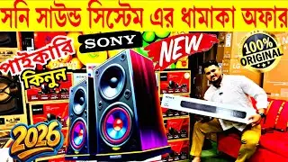 Sony home theater price in bd 2026 🔥sony speaker & boombox 🔥sony speaker price in bangladesh 2026