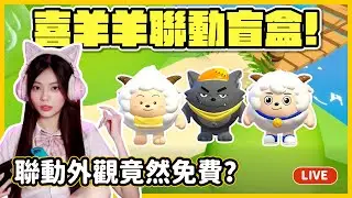 【RY直播】喜羊羊聯動盲盒💛聯動外觀竟然免費? #蛋仔派對 1/18