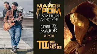 Two Crunch Crackers / Major / саундтрек к фильму Майор Гром: Чумной доктор