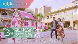 TOP3 男生永遠都不懂的女生逛街行為 | PopDaily 波波黛莉