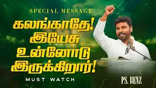 கலங்காதே இயேசு உன்னோடு இருக்கிறார் ! || SPECIAL MESSAGE || Ps. Benz || July 29