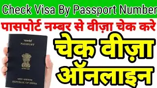 पासपोर्ट नम्बर से वीज़ा चेक करना सीखे | how check visa by passport number #passport #visa