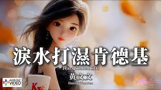 【高清MV】黃文文 - 淚水打濕肯德基【Pinyin + Eng Sub | AI音樂視頻 | 繁體拼音英文動態字幕】 Huang Wen Wen【黄文文 - 泪水打湿肯德基】