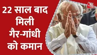 Congress President Polls Result 2022: 22 साल बाद मिला गैर गांधी कमान | Mallikarjun Kharge