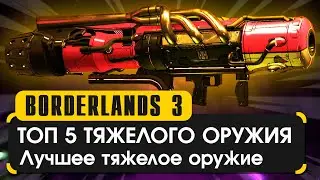 Top 5 Heavy Weapons in Borderlands 3