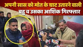 Yamunanagar Hargarh Mother-in-law Murder Case | HR71NEWS | कलयुगी बहू ने सास को मौत के घाट उतारा।