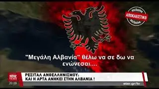 Αλβανική προπαγάνδα στα σχολεία