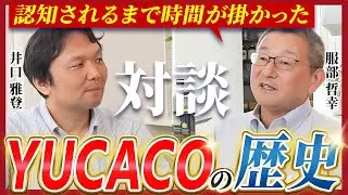 YUCACOの歴史について対談で語ってみました！