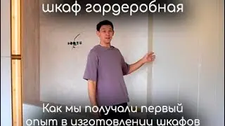 Полный обзор как мы получали опыт в новом направлении по изготовлению шкафов 