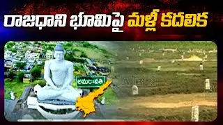 రాజధాని భూమి పై మళ్లీ కదలిక  | AP Govt Focus On Rajdhani Lands | AP Latest News  | ABN Telugu