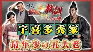 豊臣政権の「貴公子」として愛された武将・宇喜多秀家（BS11偉人・敗北からの教訓 こぼれ噺 第141回)