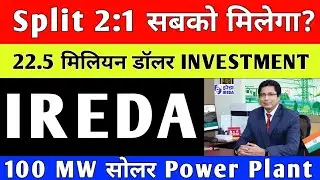 IREDA Split 2:1 || 22.5 मिलियन डलर INVESTMENT || IREDA Share Latest News
